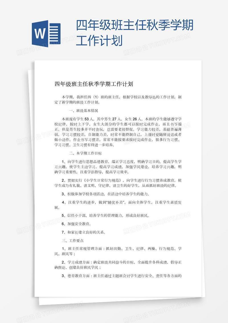 四年级班主任秋季学期工作计划