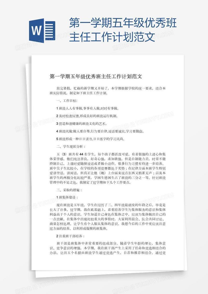 第一学期五年级优秀班主任工作计划范文