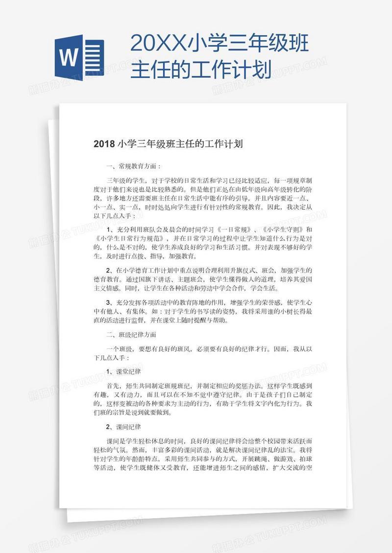 20XX小学三年级班主任的工作计划