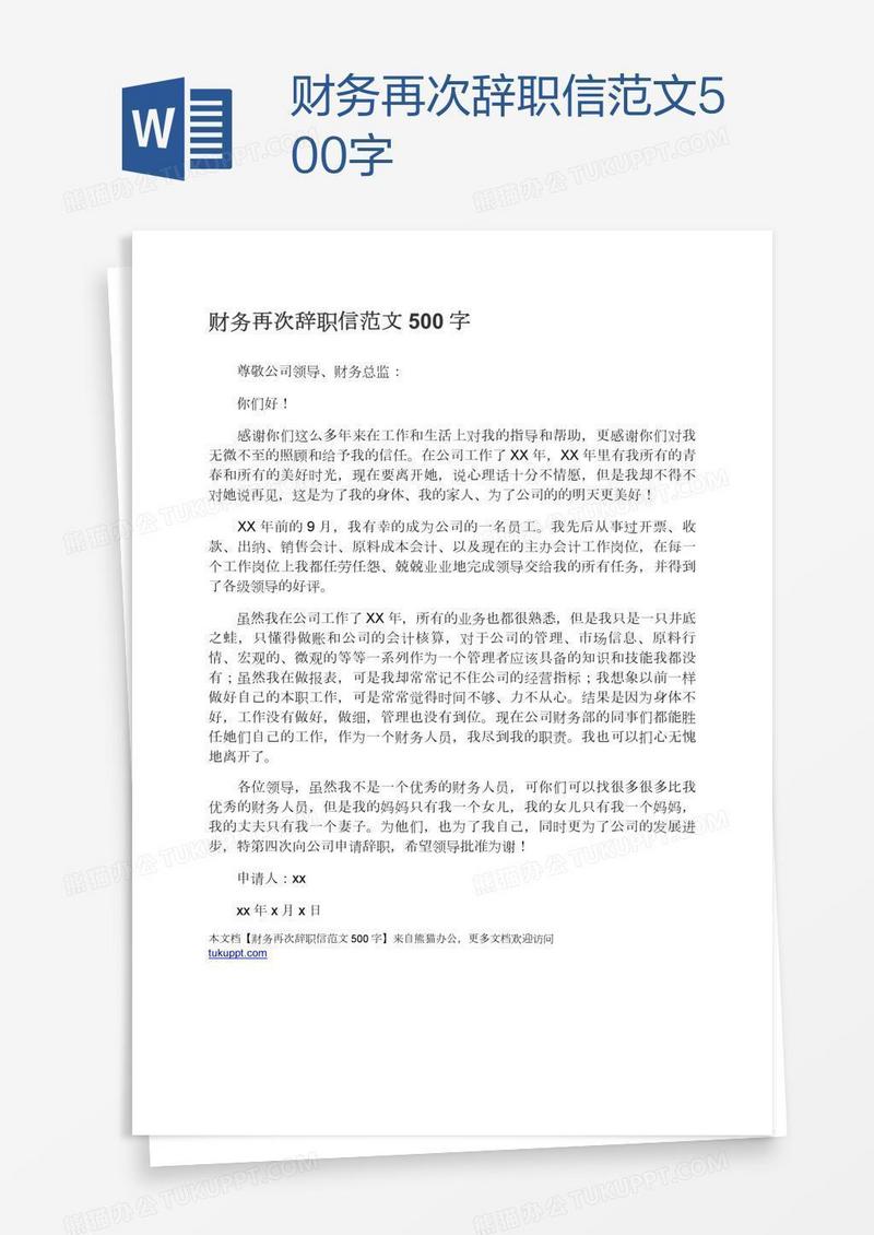 财务再次辞职信范文500字