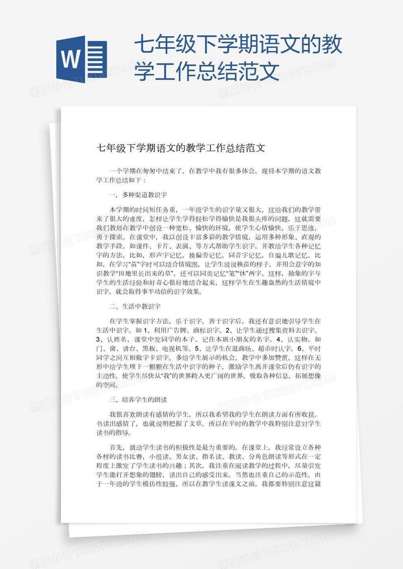 七年级下学期语文的教学工作总结范文