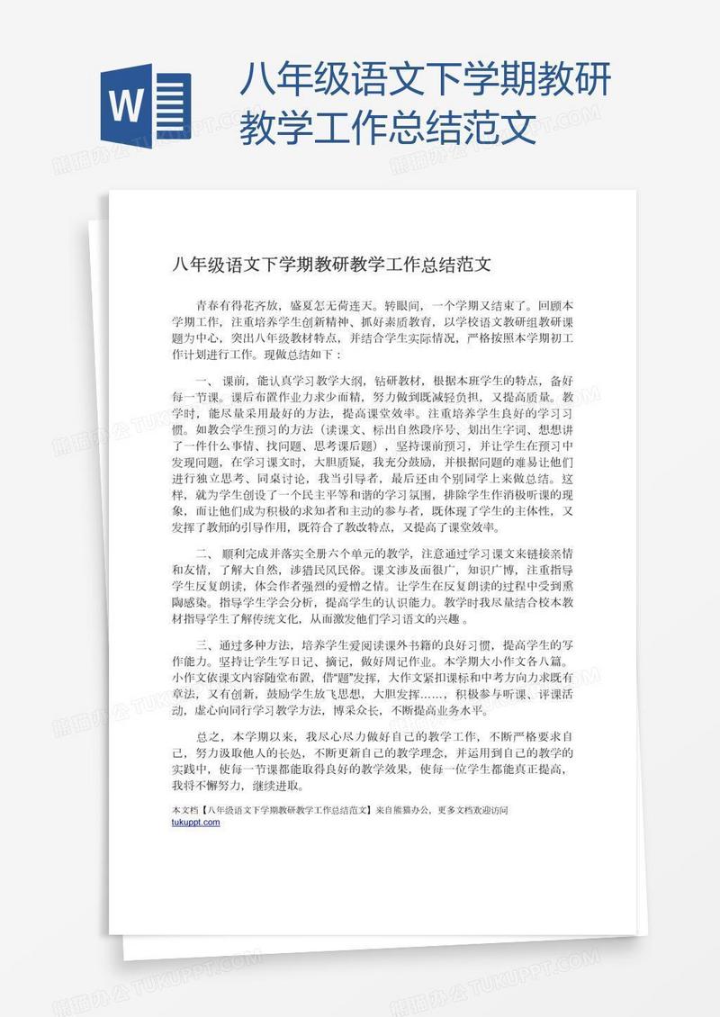 八年级语文下学期教研教学工作总结范文