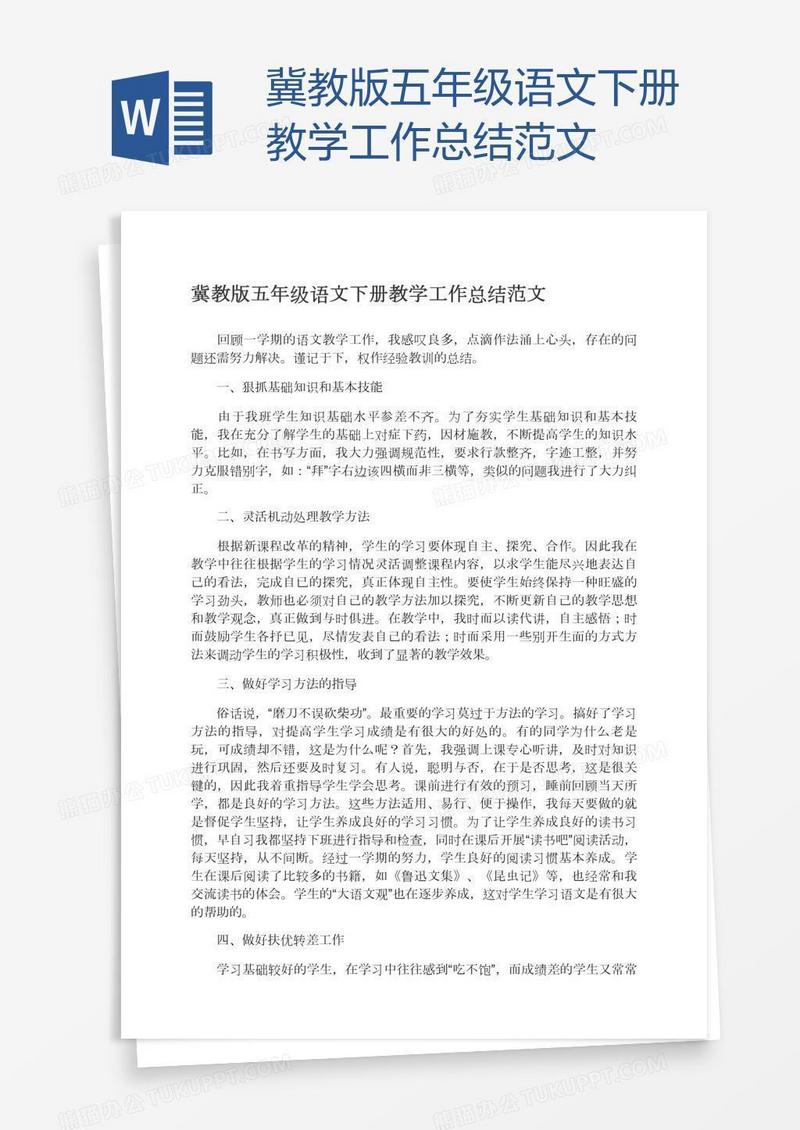 冀教版五年级语文下册教学工作总结范文