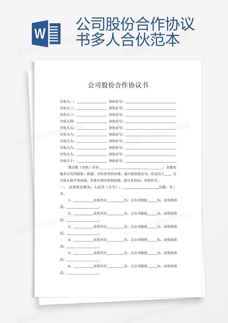 公司股份合作协议书多人合伙范本 