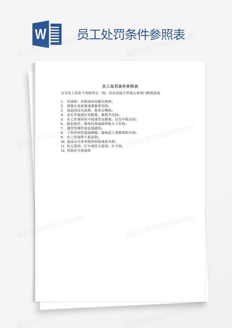 员工处罚条件参照表