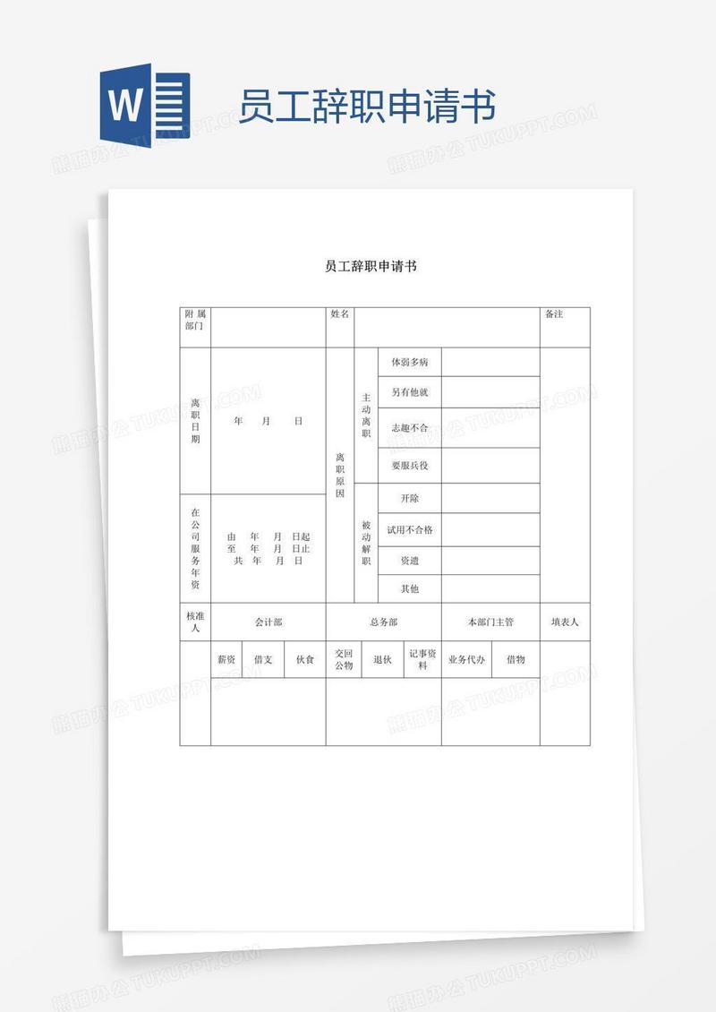 员工辞职申请书