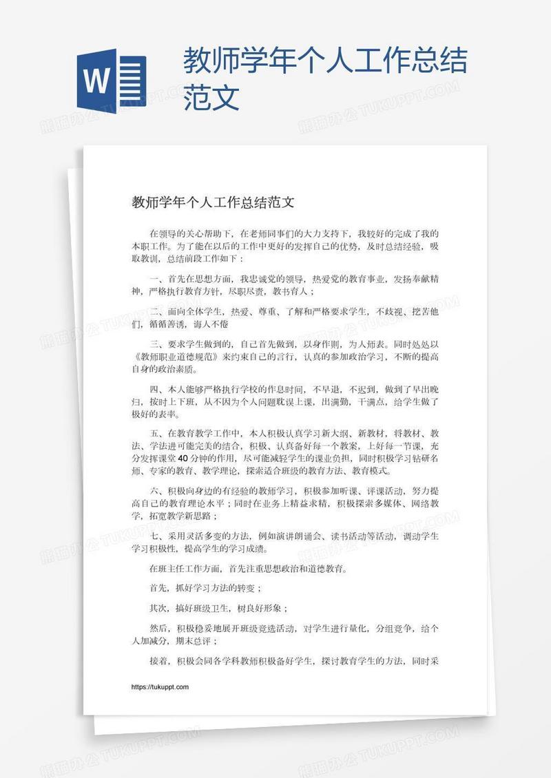 教师学年个人工作总结范文