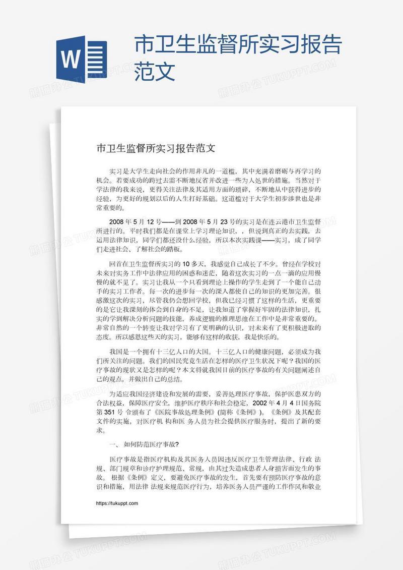 市卫生监督所实习报告范文