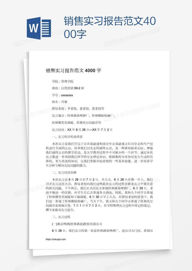 销售实习报告范文4000字