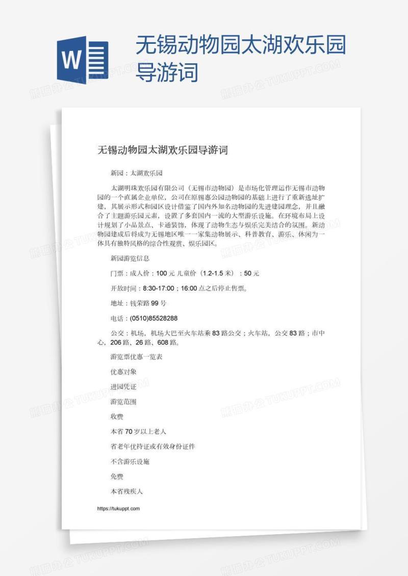 无锡动物园太湖欢乐园导游词