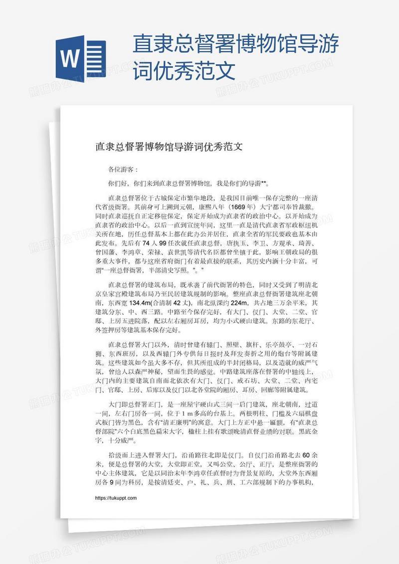 直隶总督署博物馆导游词优秀范文