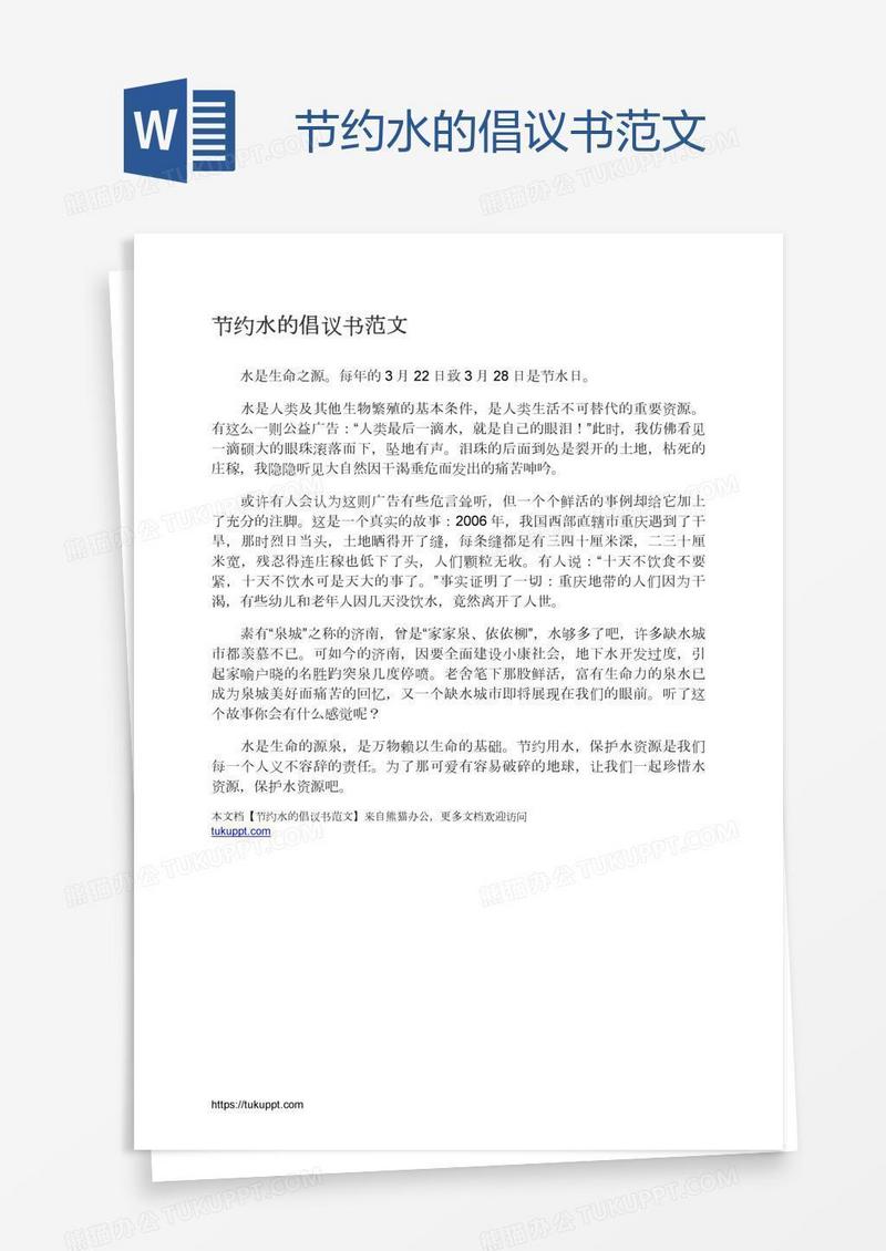 节约水的倡议书范文