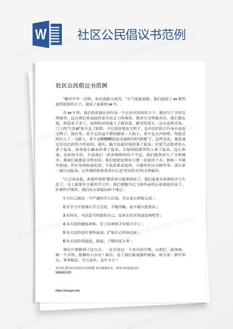 社区公民倡议书范例