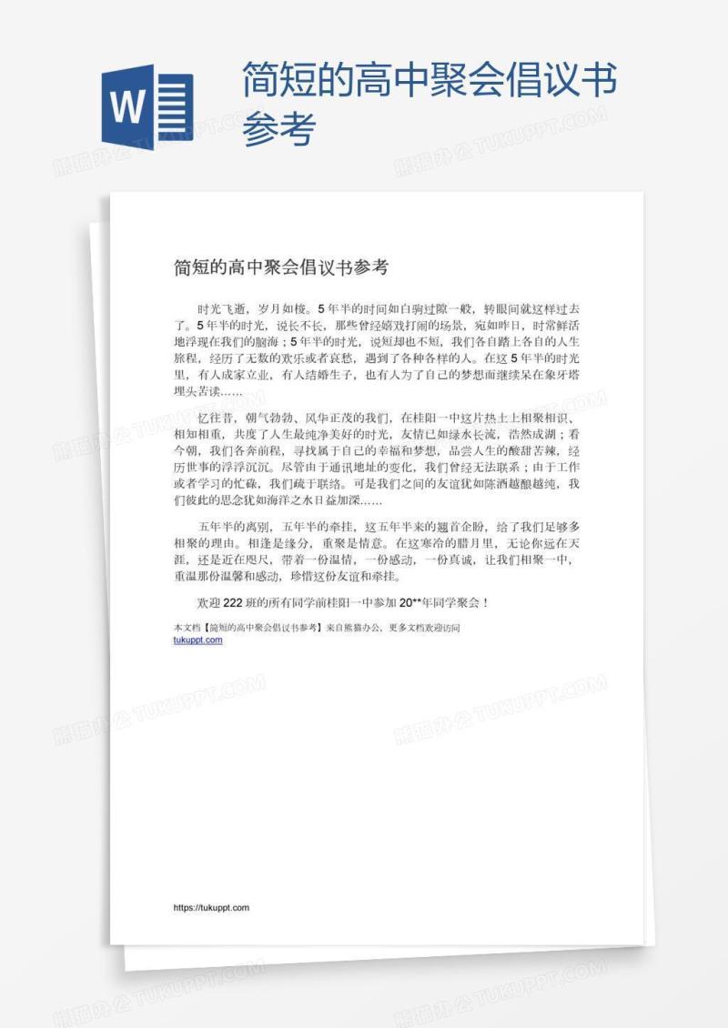 简短的高中聚会倡议书参考