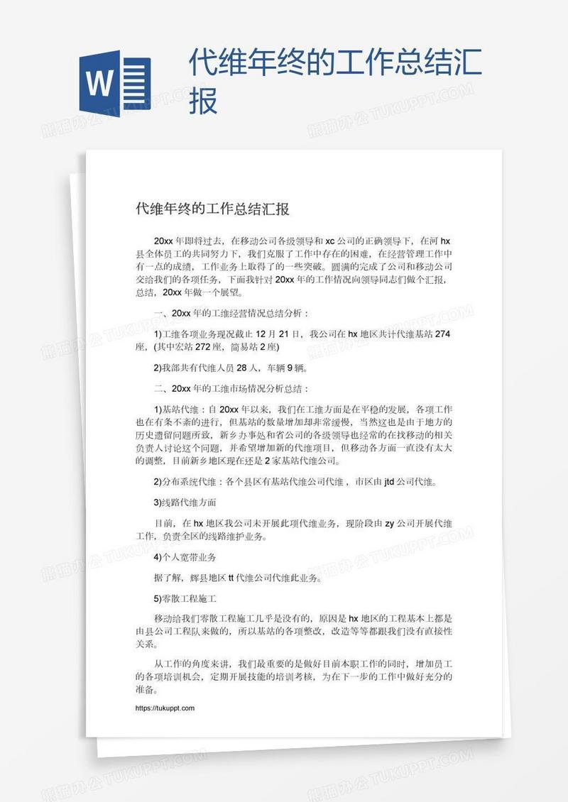 代维年终的工作总结汇报