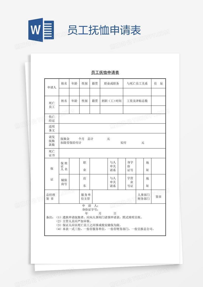员工抚恤申请表