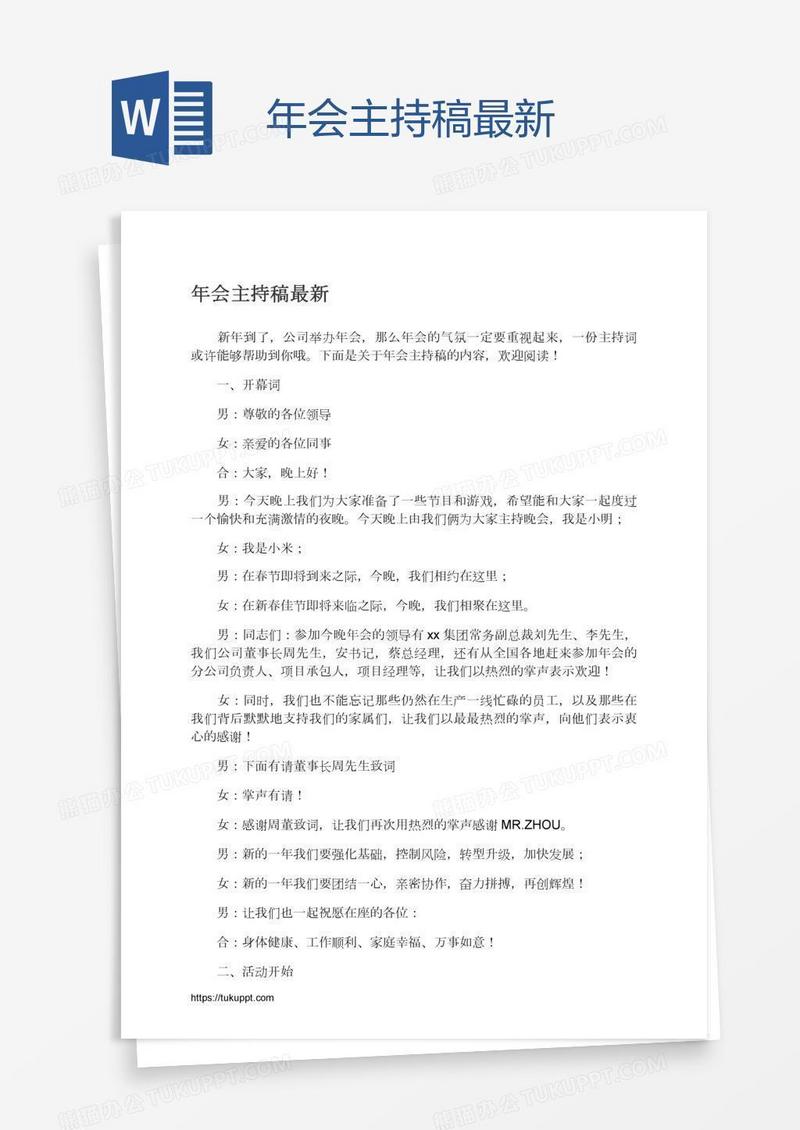年会主持稿最新