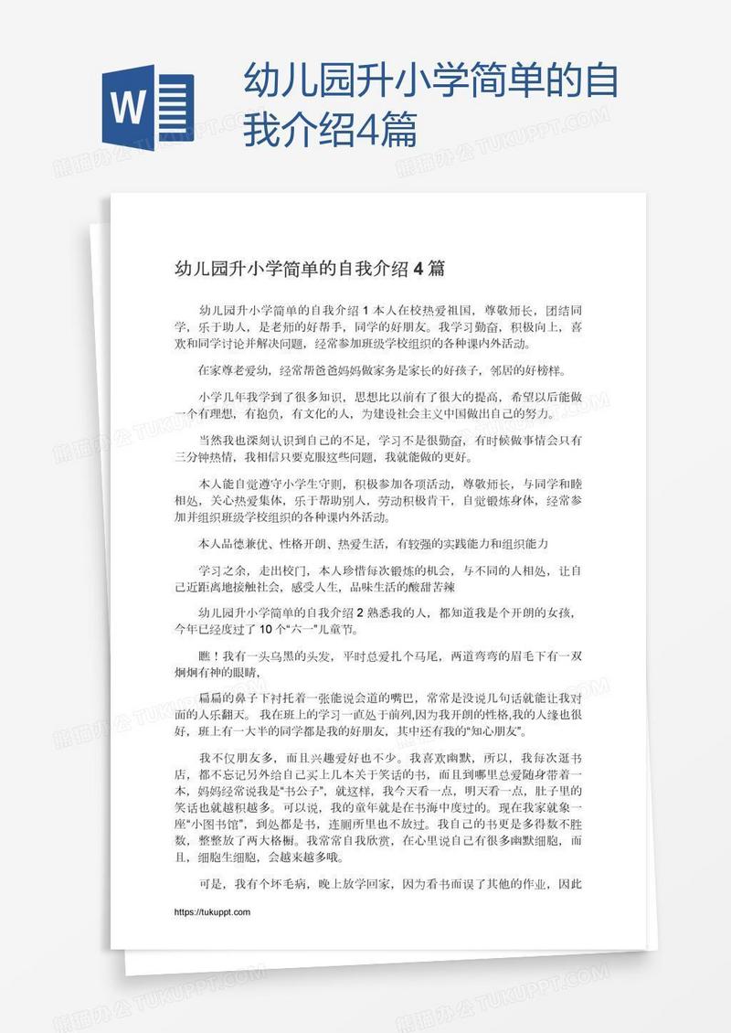 幼儿园升小学简单的自我介绍4篇