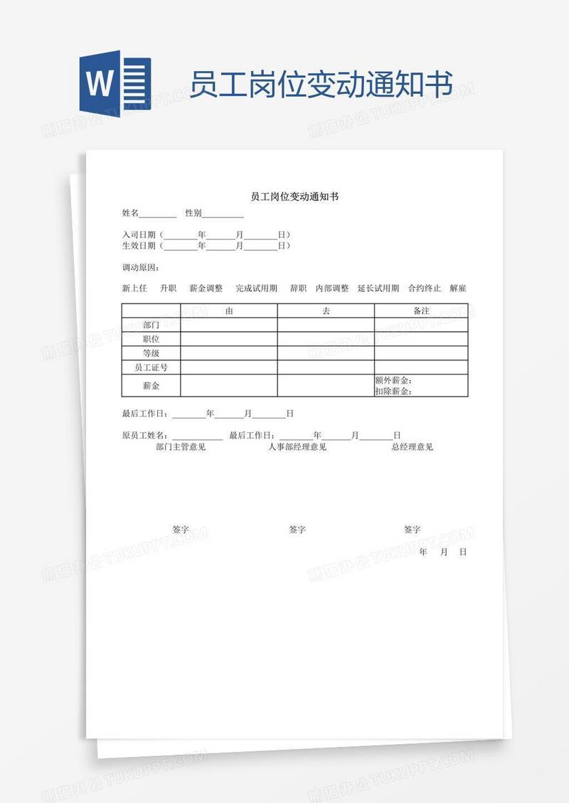 员工岗位变动通知书