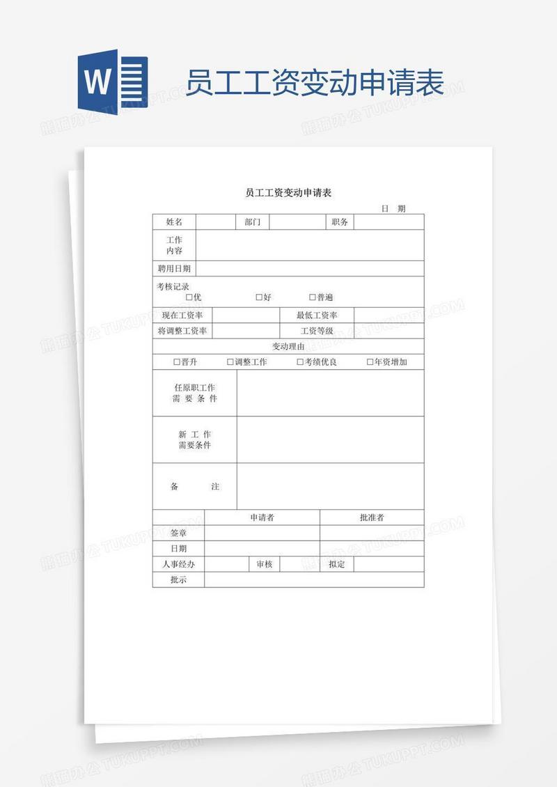 员工工资变动申请表