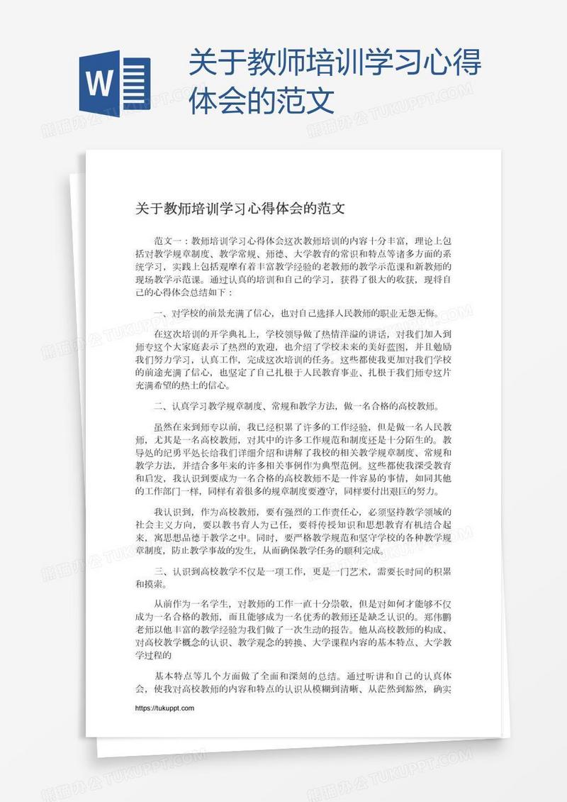 关于教师培训学习心得体会的范文