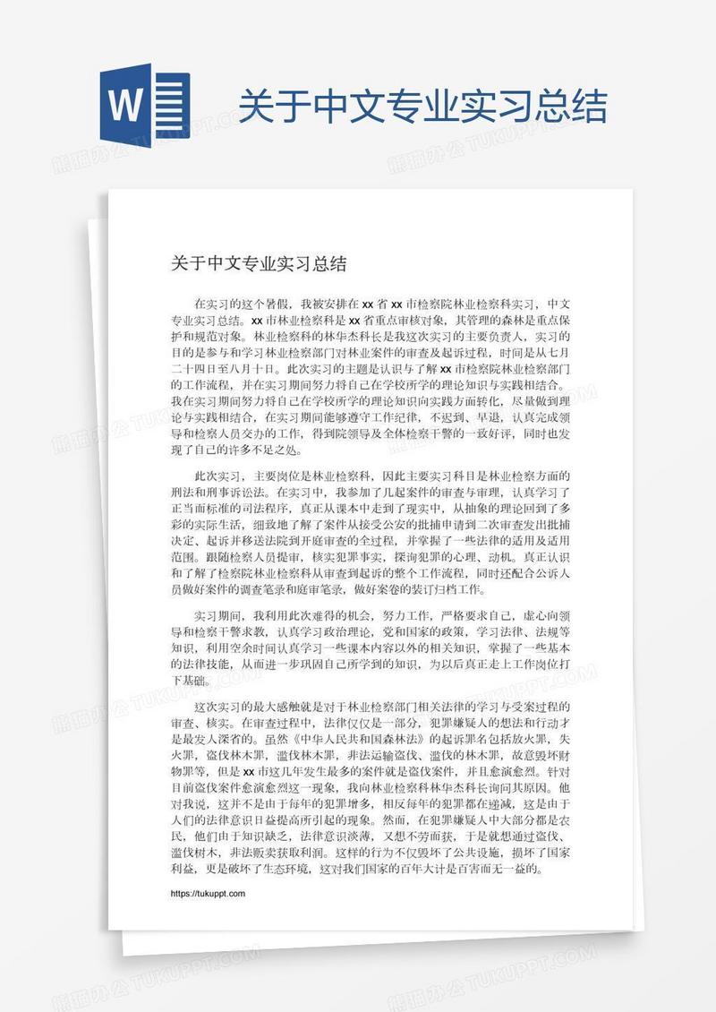 关于中文专业实习总结