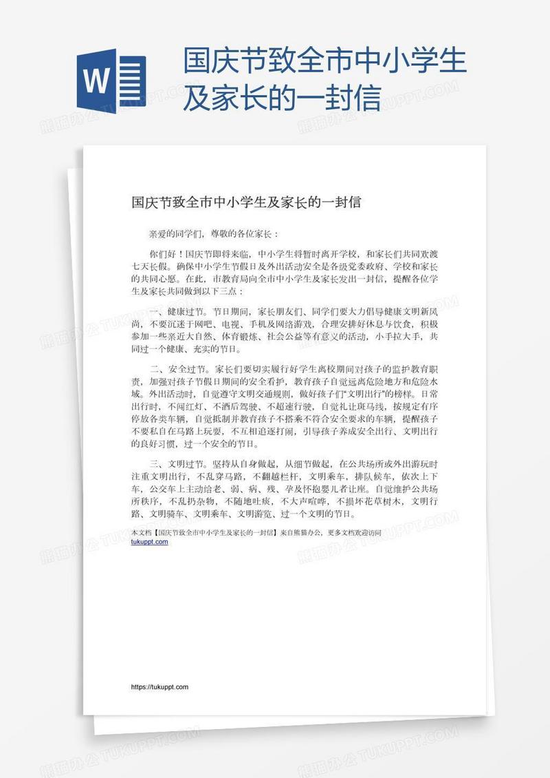 国庆节致全市中小学生及家长的一封信