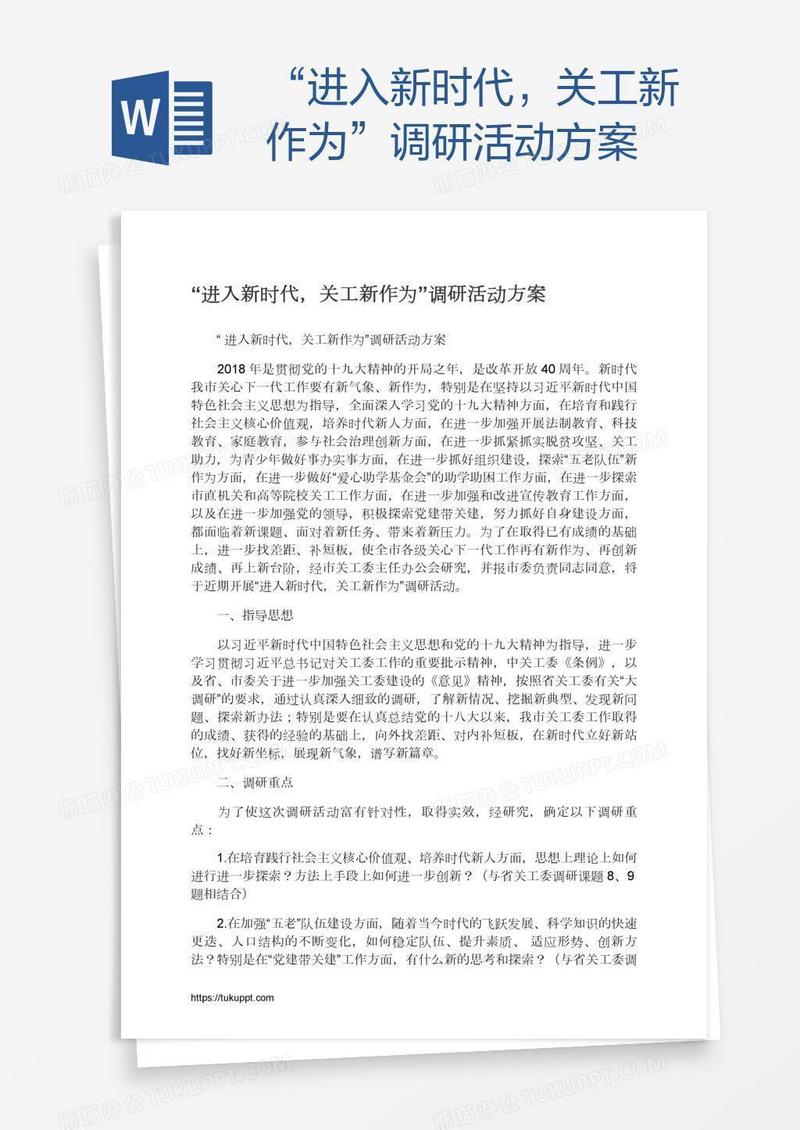 “进入新时代，关工新作为”调研活动方案