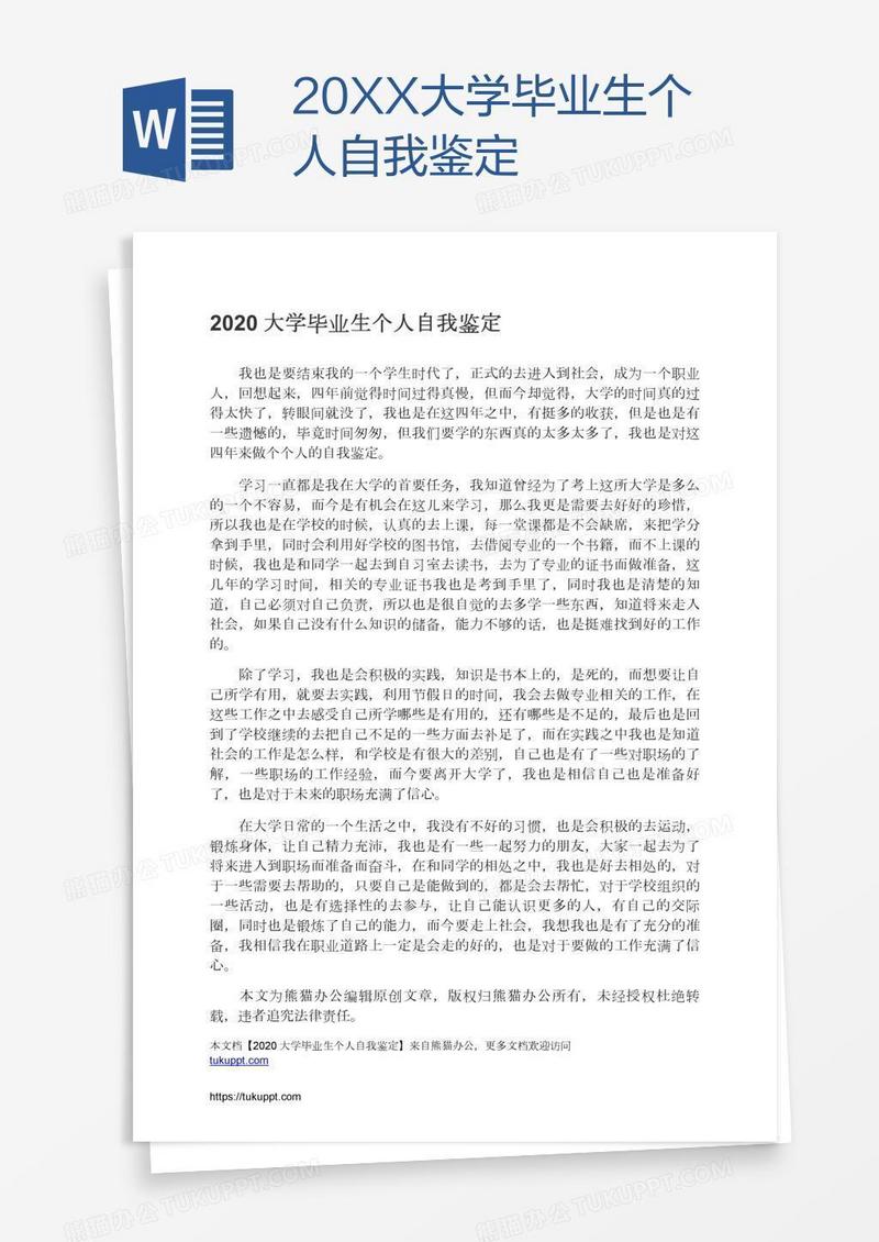 20XX大学毕业生个人自我鉴定