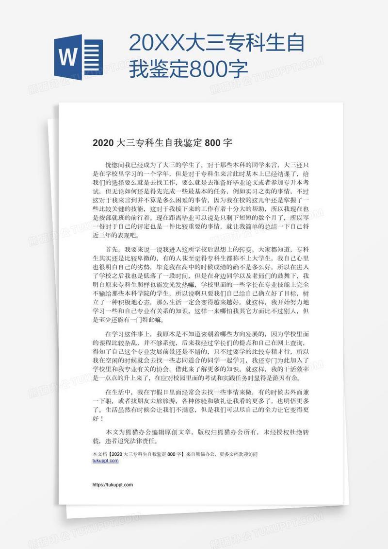 20XX大三专科生自我鉴定800字