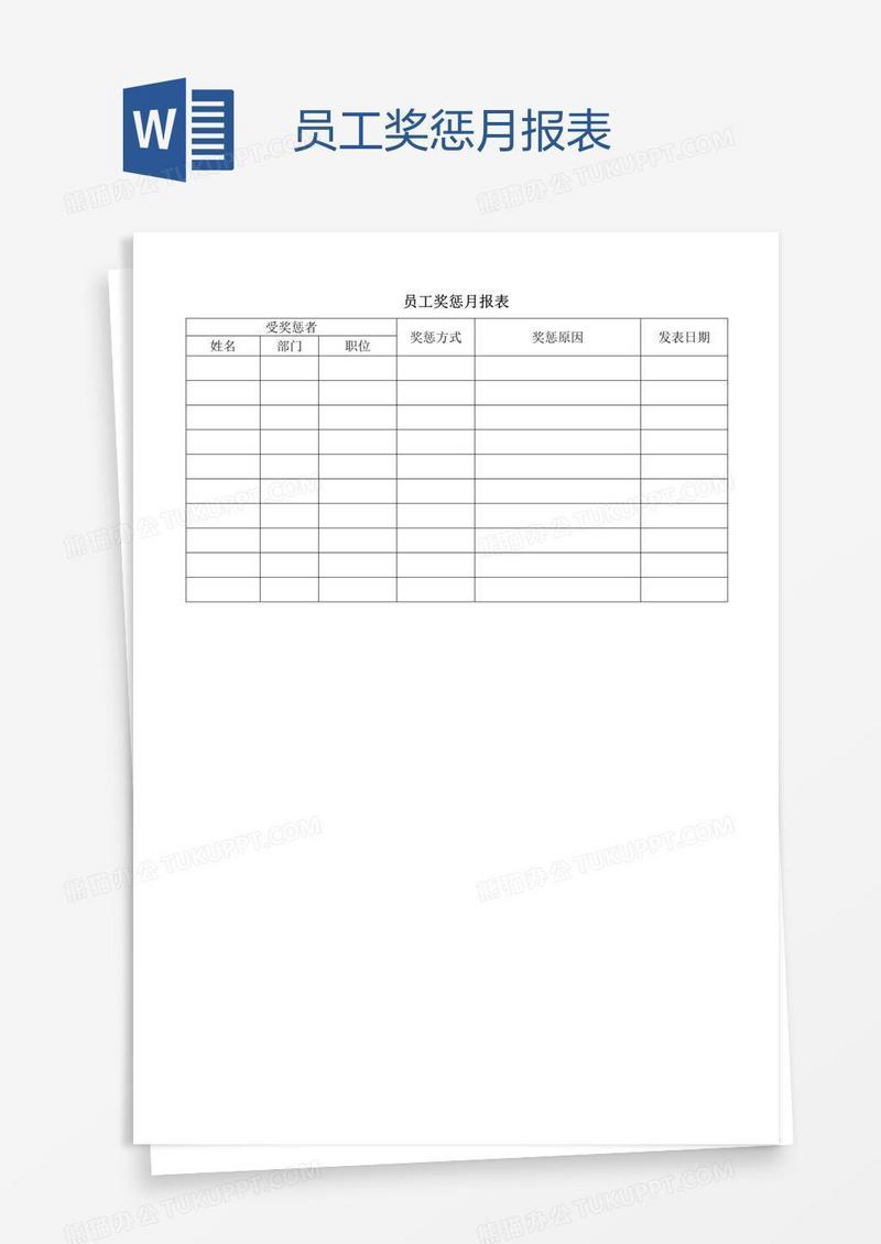 员工奖惩月报表