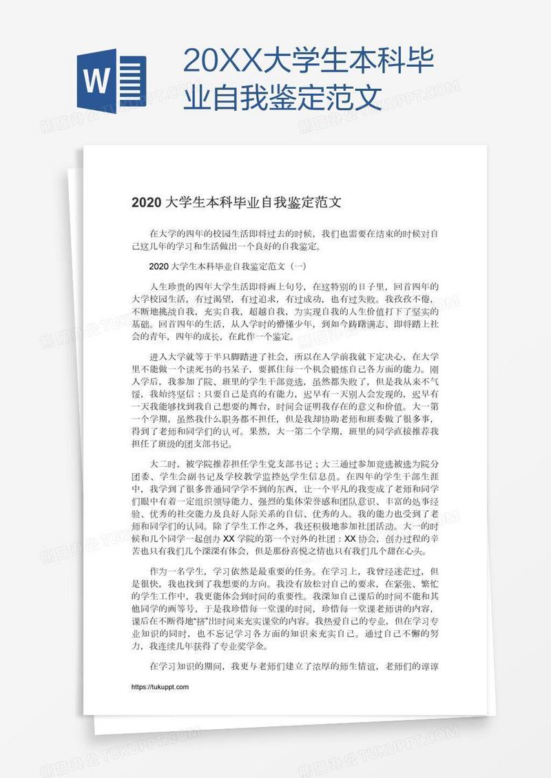 20XX大学生本科毕业自我鉴定范文