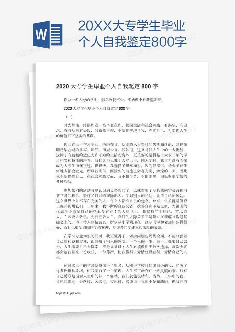 20XX大专学生毕业个人自我鉴定800字