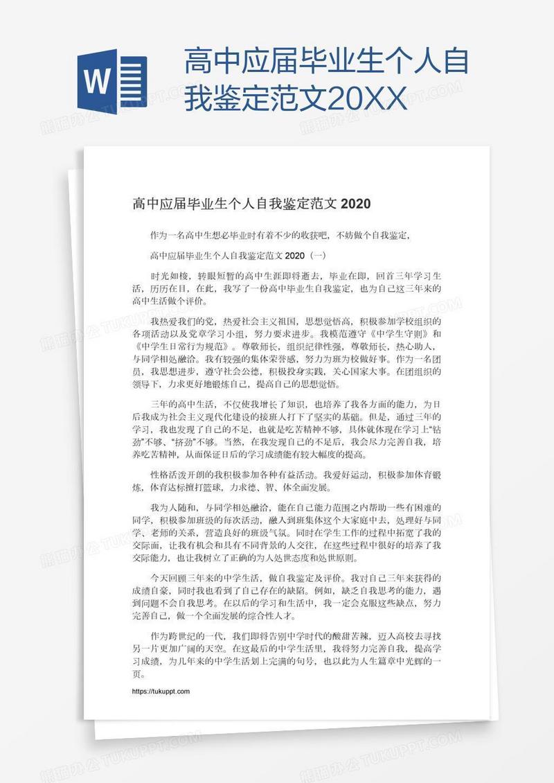 高中应届毕业生个人自我鉴定范文20XX