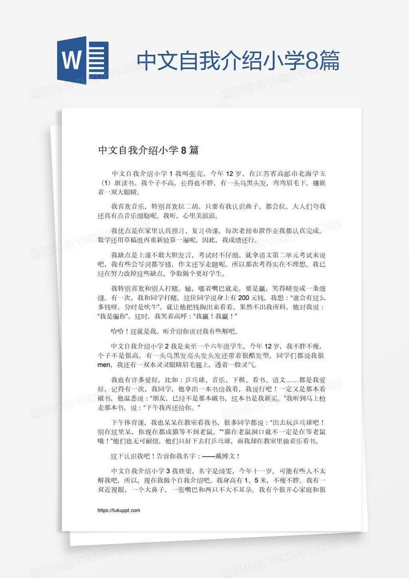 中文自我介绍小学8篇