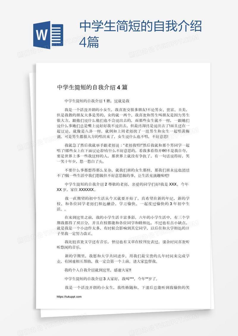 中学生简短的自我介绍4篇