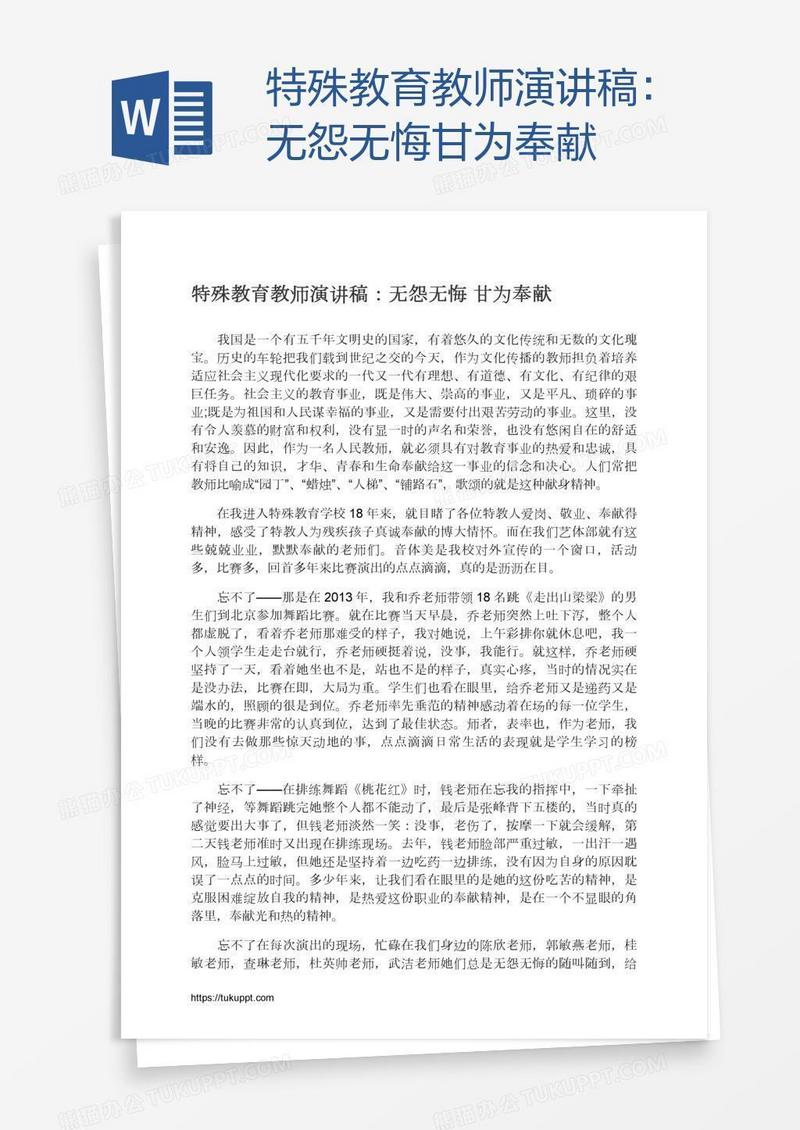 特殊教育教师演讲稿：无怨无悔甘为奉献