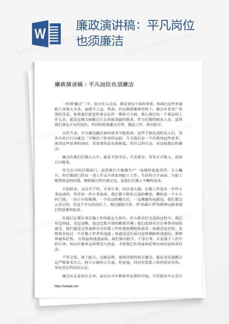 廉政演讲稿：平凡岗位也须廉洁