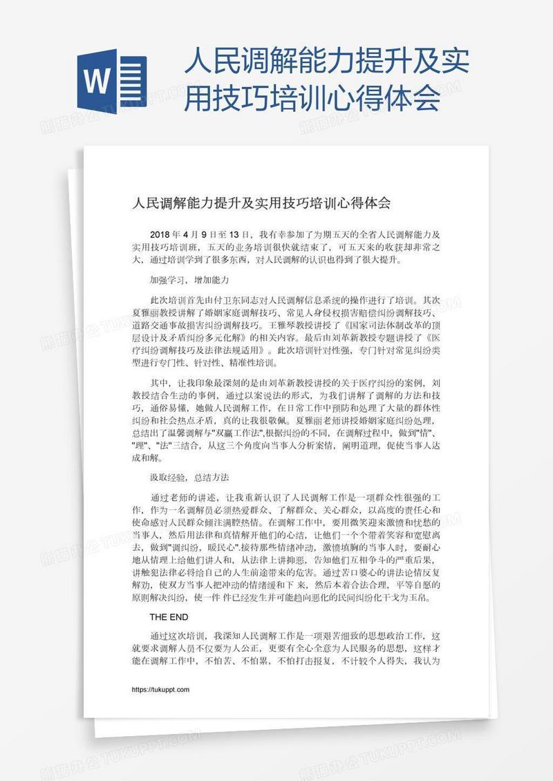 人民调解能力提升及实用技巧培训心得体会