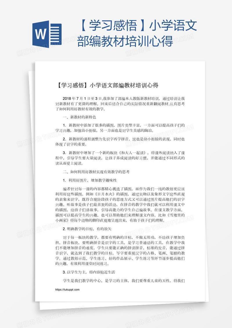 【学习感悟】小学语文部编教材培训心得