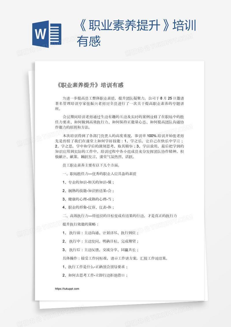 《职业素养提升》培训有感