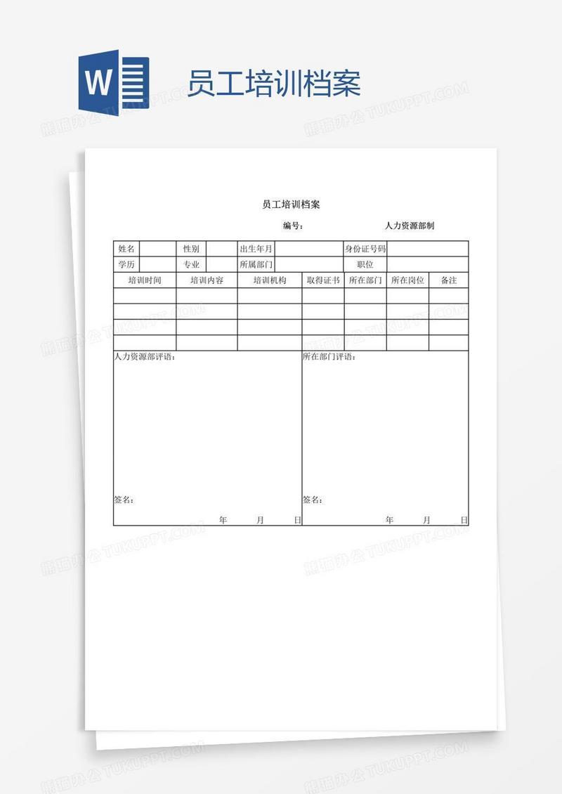 员工培训档案