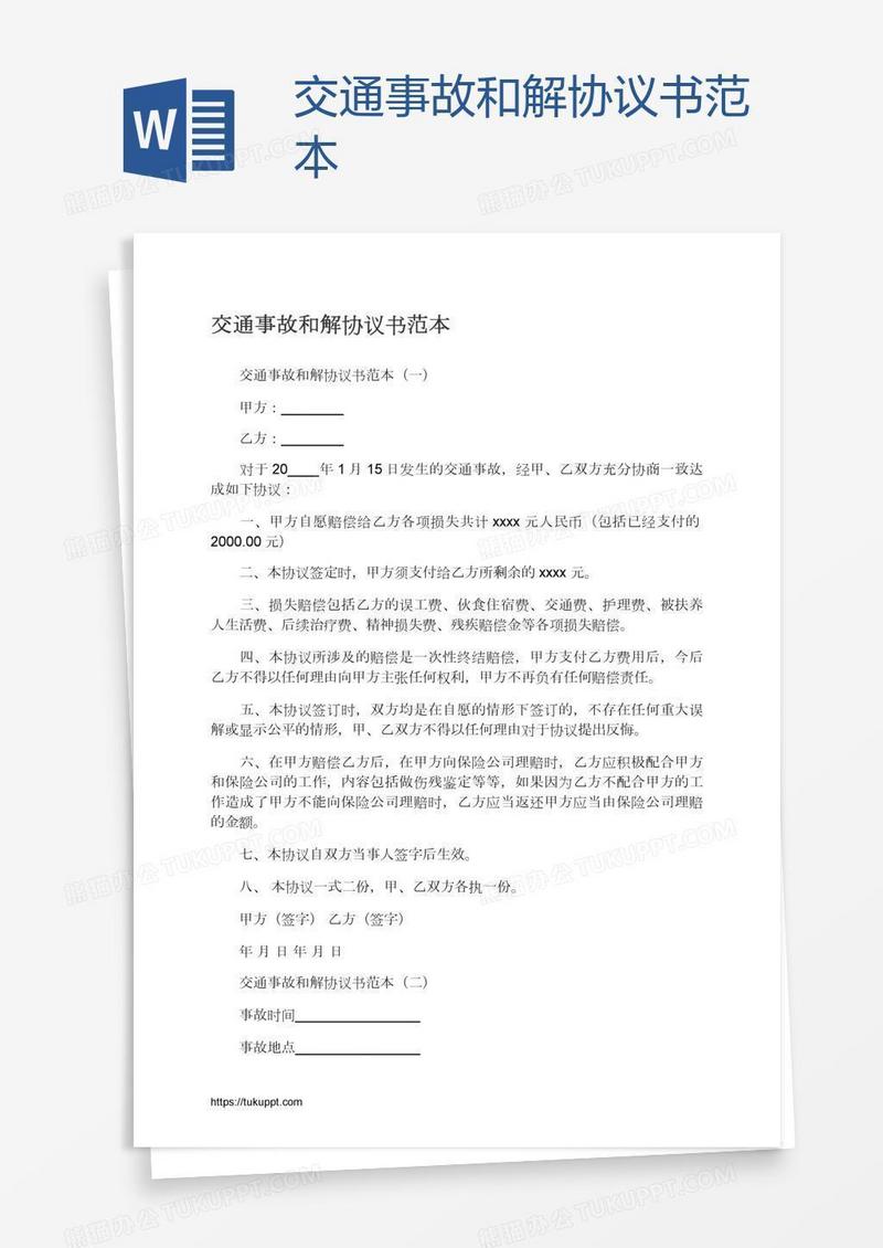 交通事故和解协议书范本