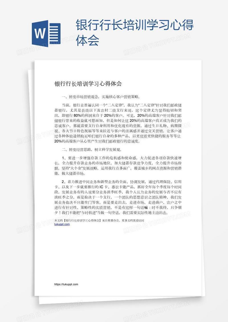 银行行长培训学习心得体会