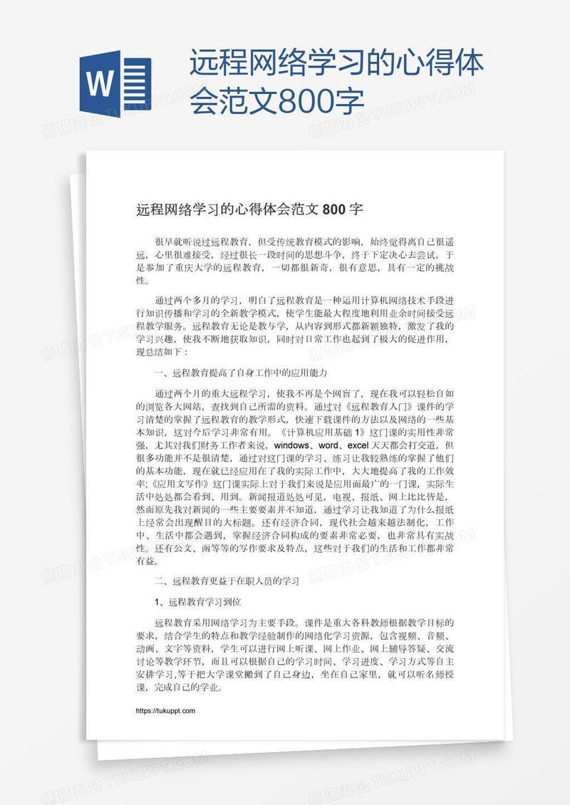 远程网络学习的心得体会范文800字