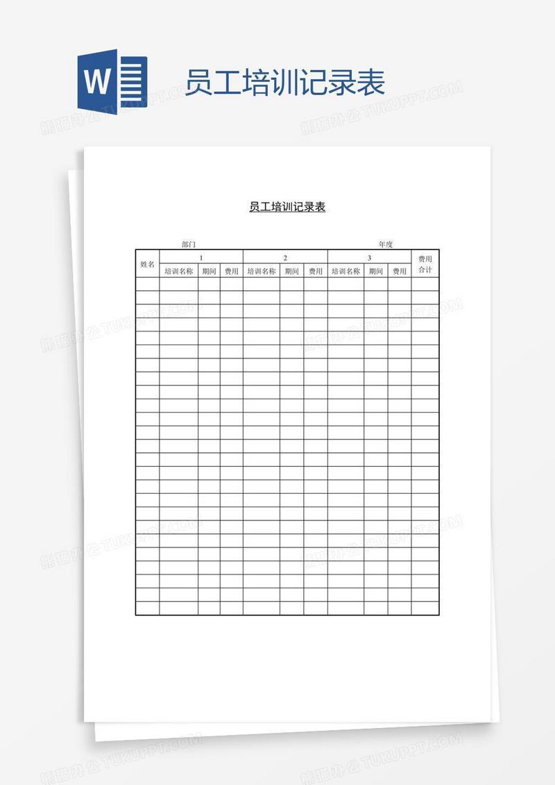 员工培训记录表