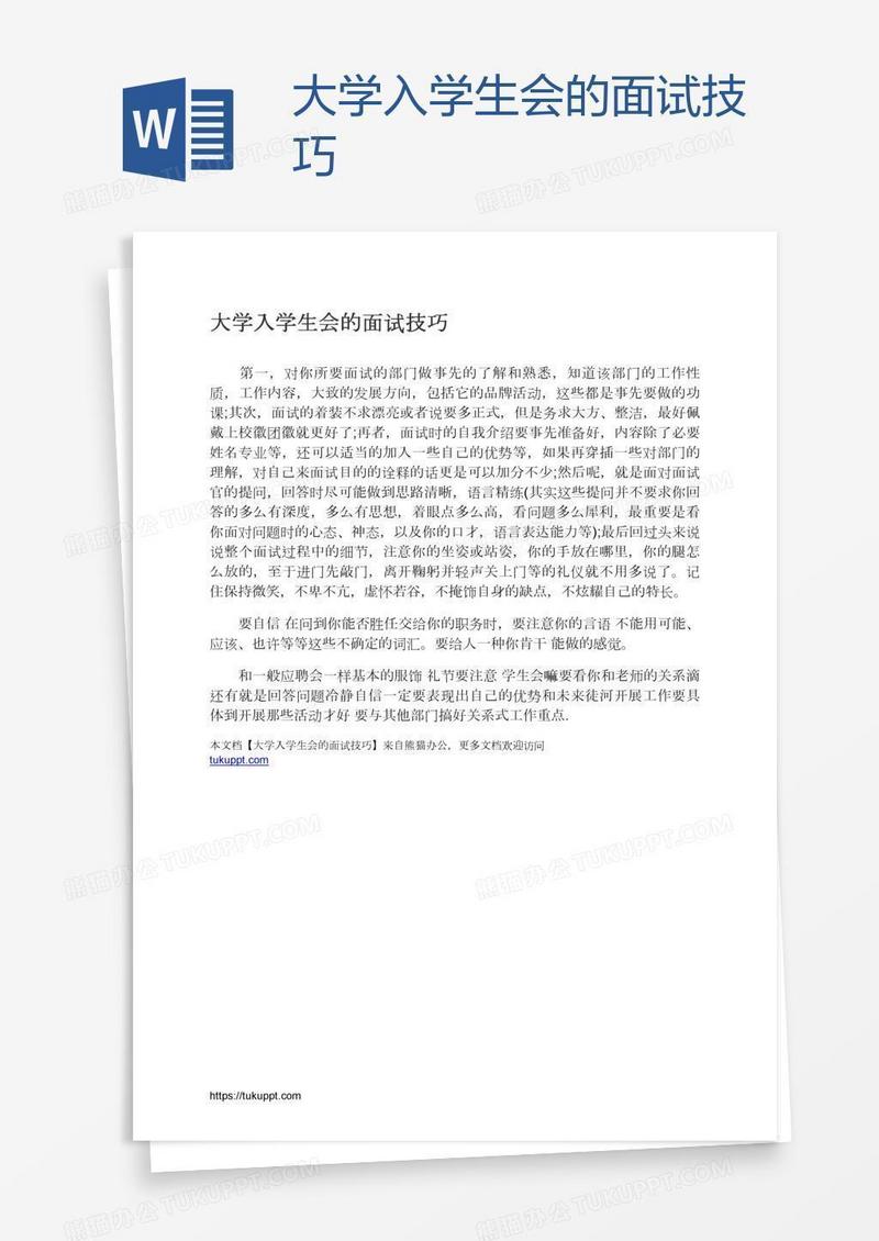 大学入学生会的面试技巧