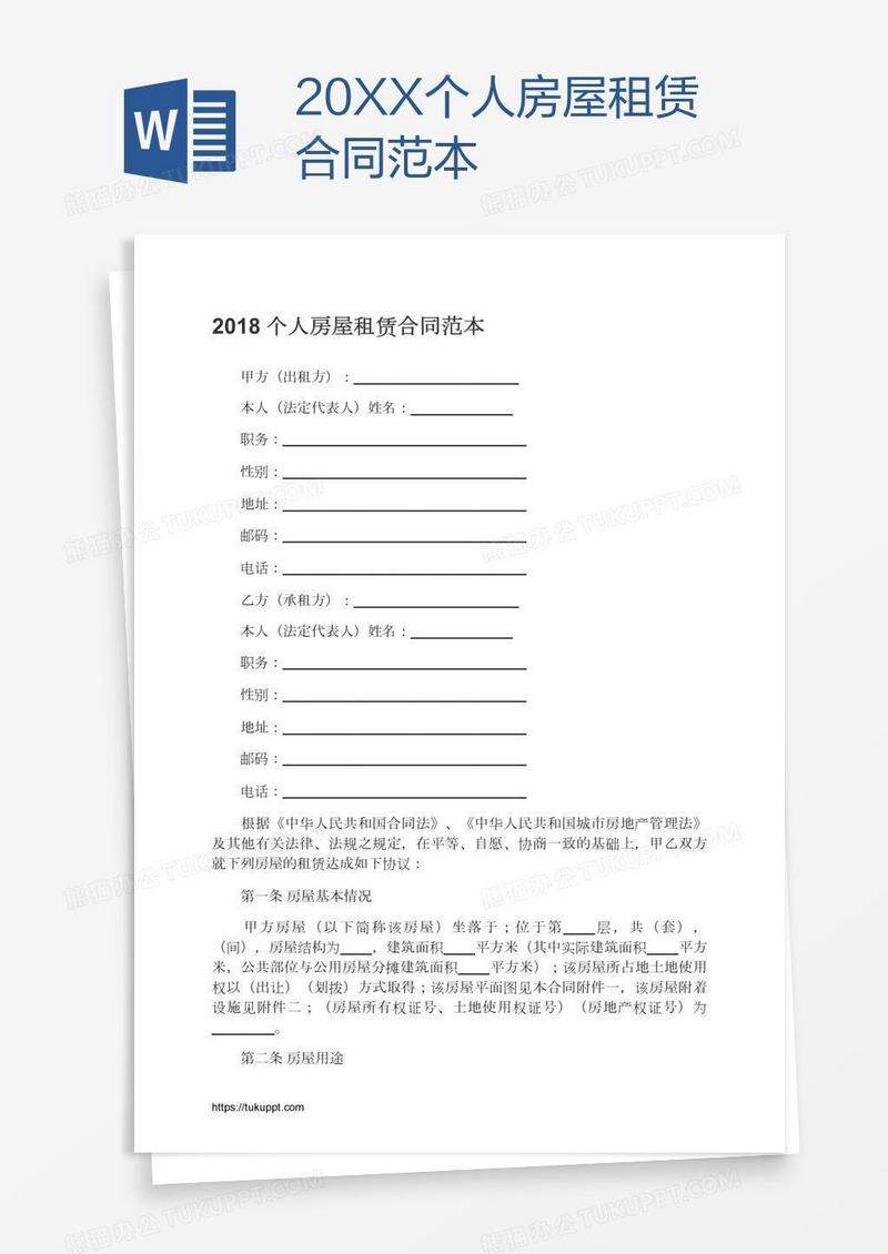 20XX个人房屋租赁合同范本