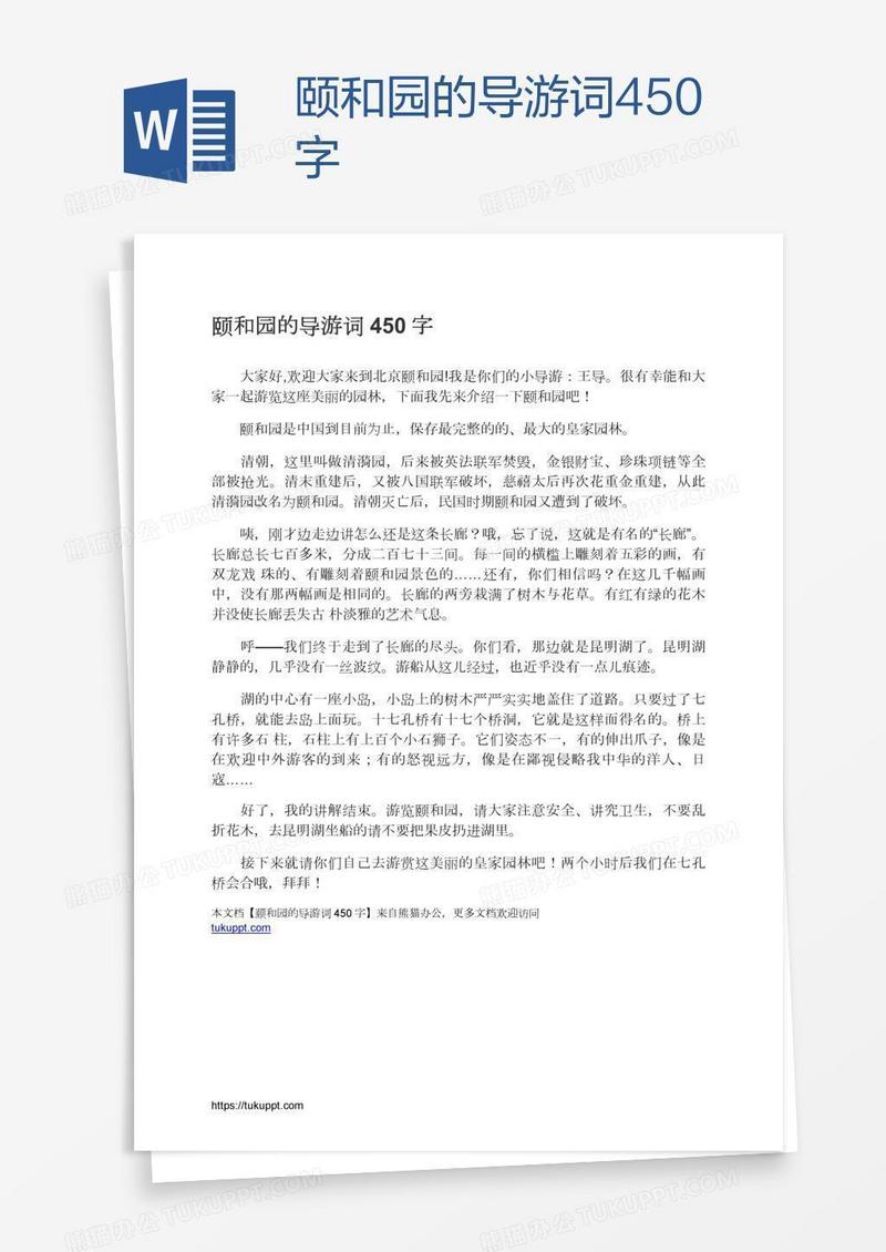 颐和园的导游词450字