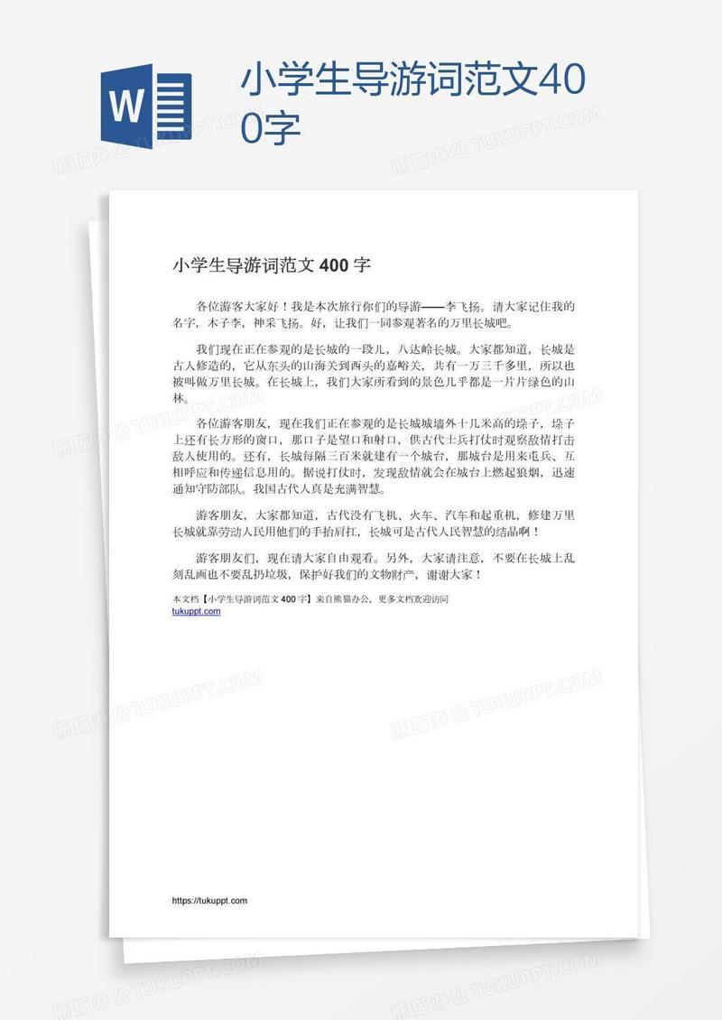 小学生导游词范文400字